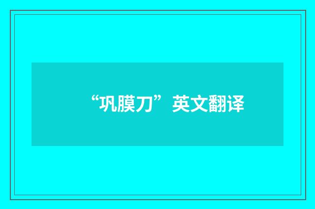 “巩膜刀”英文翻译