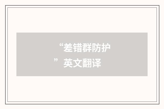 “差错群防护”英文翻译