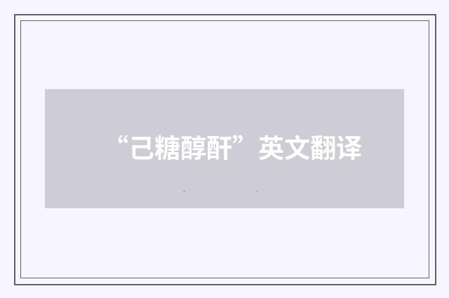 “己糖醇酐”英文翻译