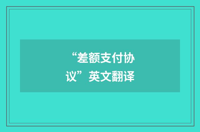 “差额支付协议”英文翻译