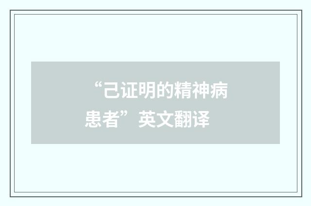 “己证明的精神病患者”英文翻译
