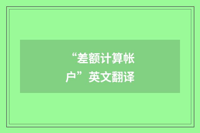 “差额计算帐户”英文翻译