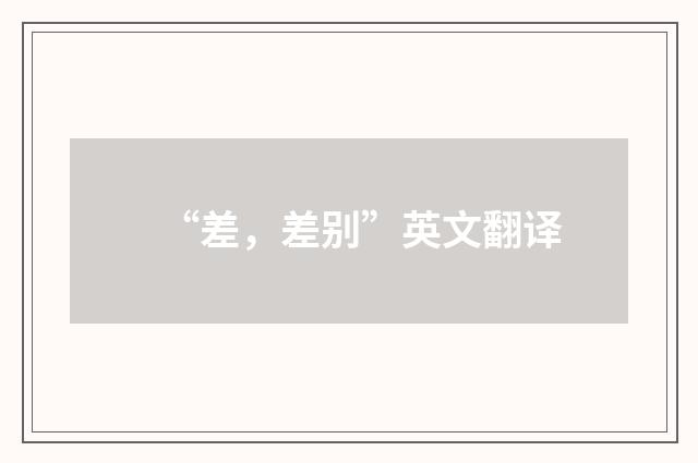 “差，差别”英文翻译