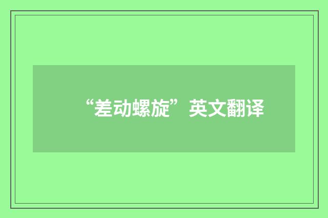 “差动螺旋”英文翻译