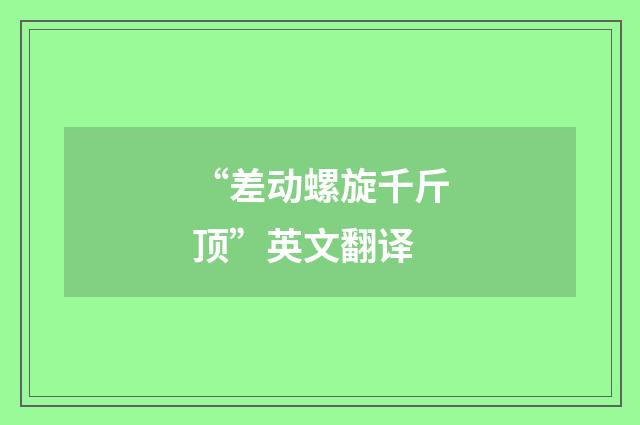 “差动螺旋千斤顶”英文翻译