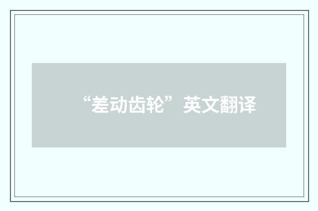 “差动齿轮”英文翻译