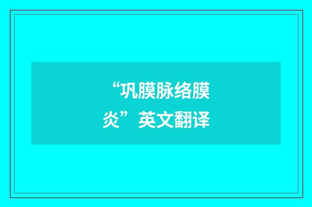 “巩膜脉络膜炎”英文翻译