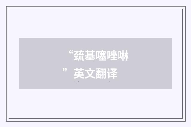 “巯基噻唑啉”英文翻译