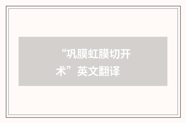 “巩膜虹膜切开术”英文翻译