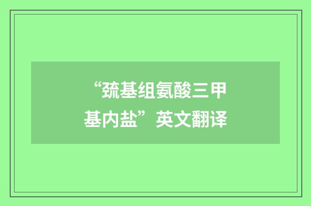 “巯基组氨酸三甲基内盐”英文翻译