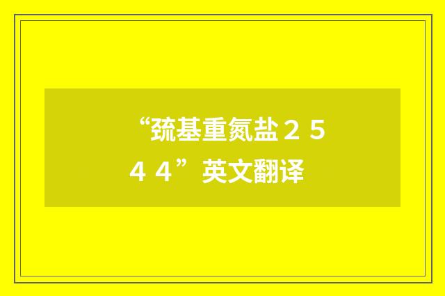 “巯基重氮盐２５４４”英文翻译