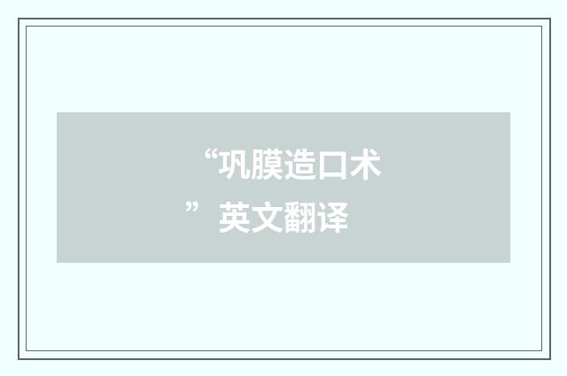 “巩膜造口术”英文翻译