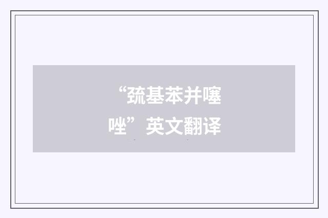 “巯基苯并噻唑”英文翻译