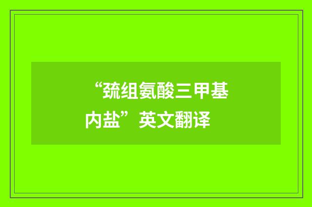 “巯组氨酸三甲基内盐”英文翻译
