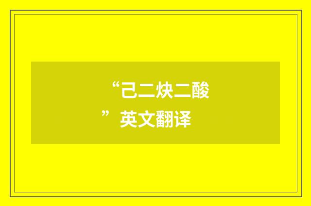 “己二炔二酸”英文翻译