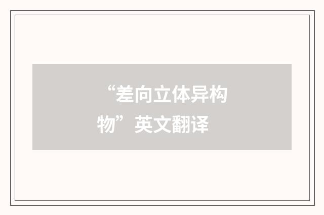 “差向立体异构物”英文翻译