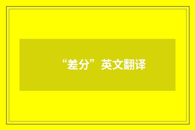 “差分”英文翻译