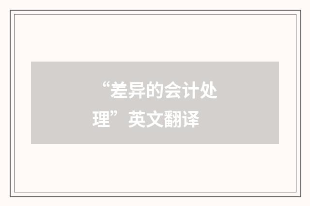 “差异的会计处理”英文翻译