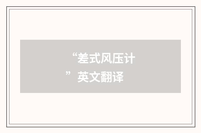 “差式风压计”英文翻译