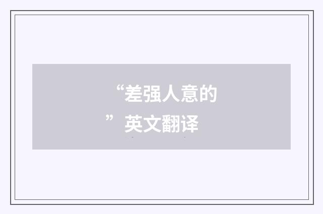 “差强人意的”英文翻译