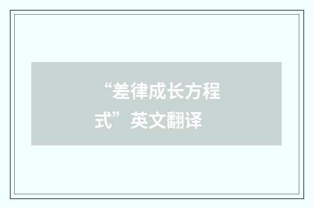 “差律成长方程式”英文翻译