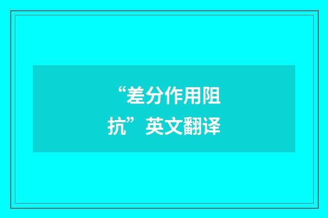 “差分作用阻抗”英文翻译