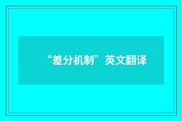 “差分机制”英文翻译