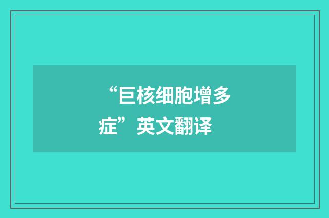 “巨核细胞增多症”英文翻译