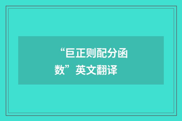 “巨正则配分函数”英文翻译