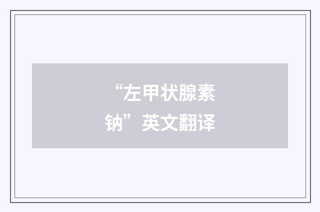 “左甲状腺素钠”英文翻译