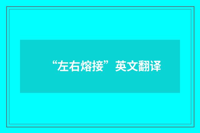“左右熔接”英文翻译