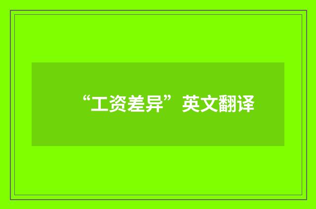 “工资差异”英文翻译