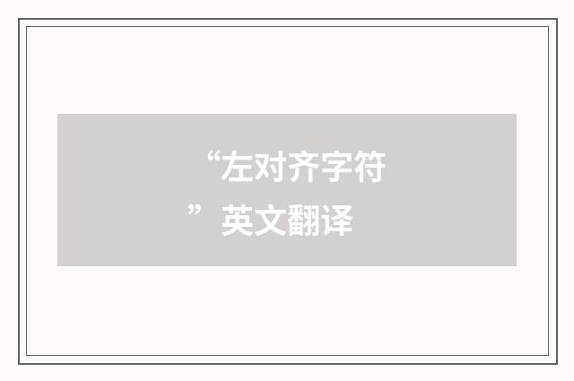 “左对齐字符”英文翻译