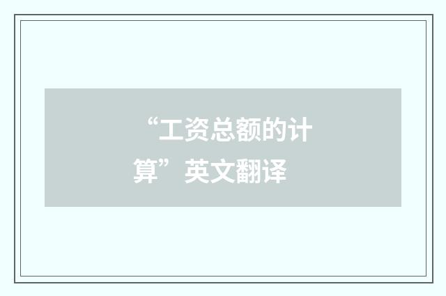 “工资总额的计算”英文翻译