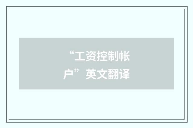 “工资控制帐户”英文翻译