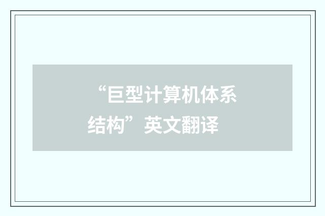 “巨型计算机体系结构”英文翻译