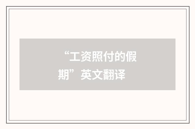 “工资照付的假期”英文翻译