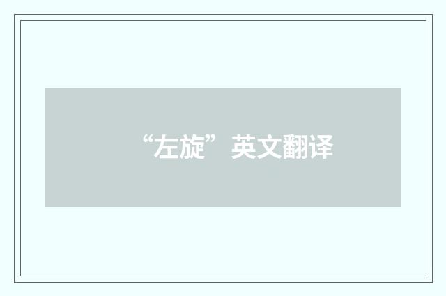 “左旋”英文翻译