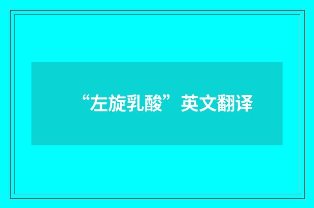 “左旋乳酸”英文翻译