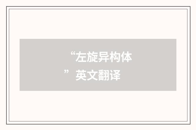 “左旋异构体”英文翻译