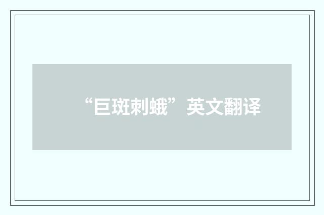 “巨斑刺蛾”英文翻译