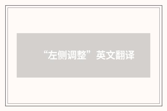 “左侧调整”英文翻译