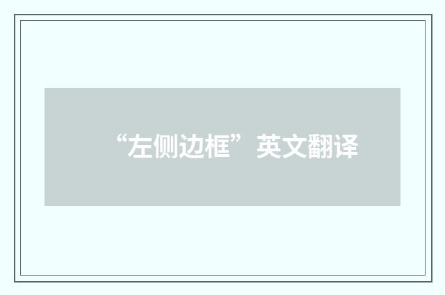 “左侧边框”英文翻译