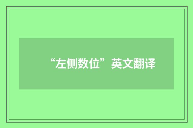 “左侧数位”英文翻译