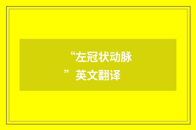 “左冠状动脉”英文翻译