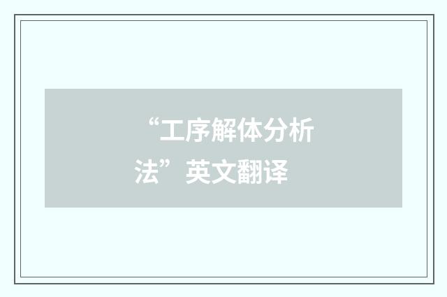 “工序解体分析法”英文翻译