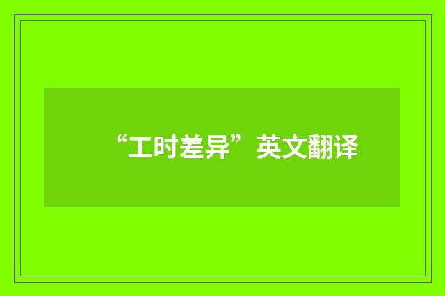 “工时差异”英文翻译