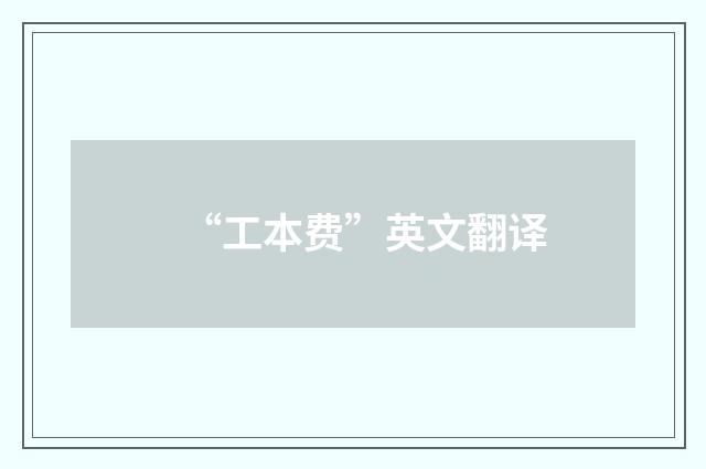 “工本费”英文翻译