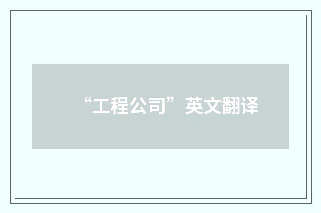 “工程公司”英文翻译