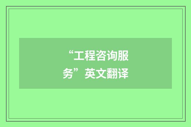 “工程咨询服务”英文翻译